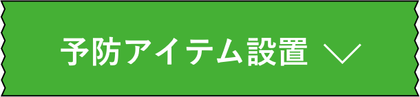 アイテム設置