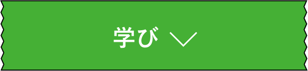学び